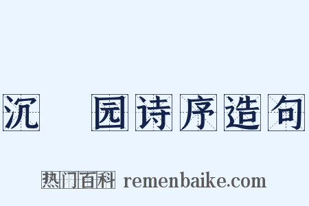沉茮园诗序造句是什么意思的图片